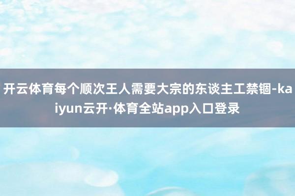 开云体育每个顺次王人需要大宗的东谈主工禁锢-kaiyun云开·体育全站app入口登录