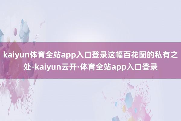 kaiyun体育全站app入口登录这幅百花图的私有之处-kaiyun云开·体育全站app入口登录